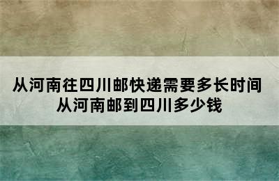 从河南往四川邮快递需要多长时间 从河南邮到四川多少钱